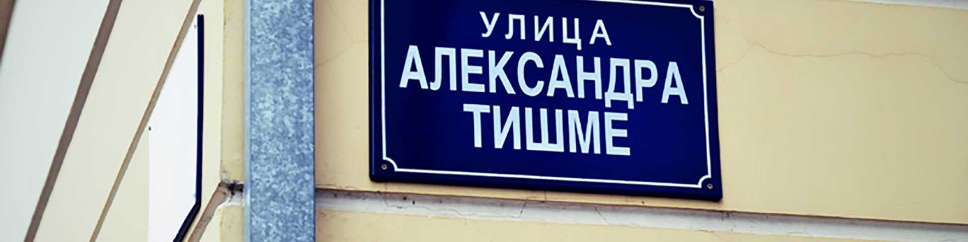 Век Александра Тишме, картографа стварног света: Пуцањем не доказујеш да си жив
