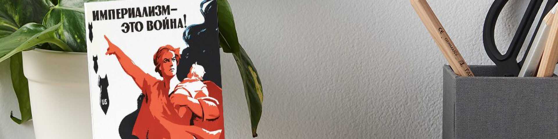 Интелектуални нарцизам и политичка (и)релевантност: Да ли се империјализам тек јуче појавио?