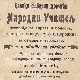 Џигерица од јежа, жуч од јунца, сало од јазавца и Радина дојка: Примери народног (надри)лекарства